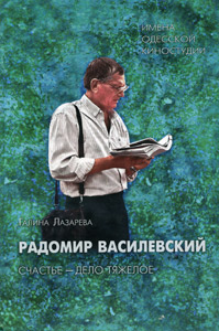 Радомир Василевский. Счастье - дело тяжёлое
